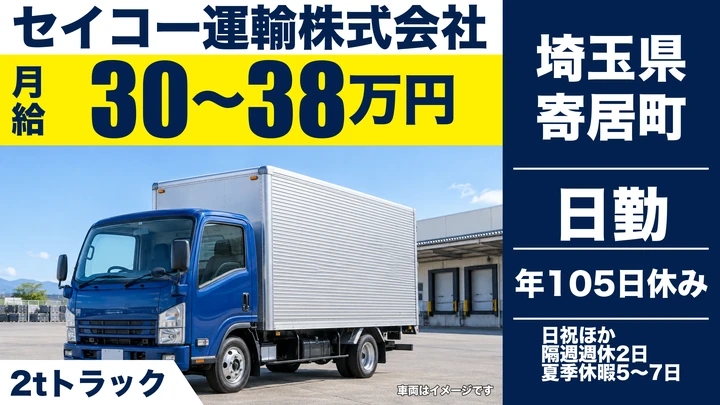 【埼玉県寄居町】2tドライバー／月給30万円~38万円