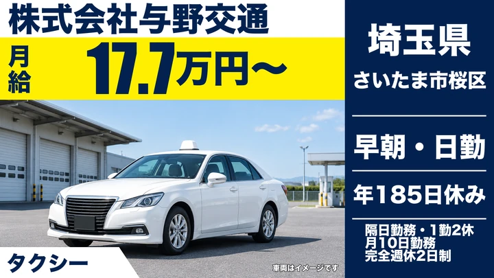 【埼玉県さいたま市桜区】タクシードライバー/年間休日185日