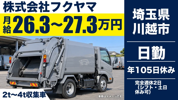 【埼玉県川越市】廃棄物収集ドライバー／月給26.4万円~27.4万円