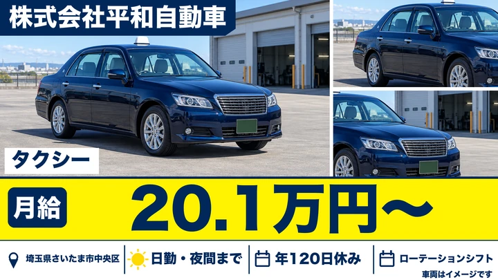 【埼玉県さいたま市中央区】タクシードライバー／二種免許取得費用は会社負担