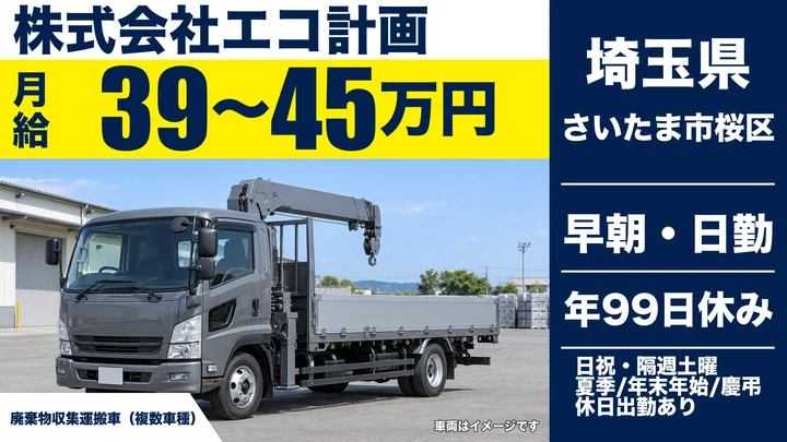 【埼玉県さいたま市桜区】ゴミ収集車ドライバー／月給39万円～45万円