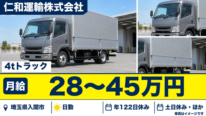 【埼玉県入間市】4tドライバー/年間休日122日