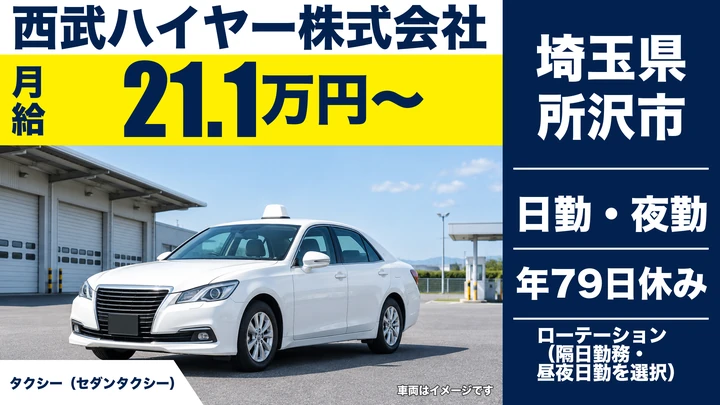 【埼玉県所沢市】タクシードライバー／働き方改革関連認定企業