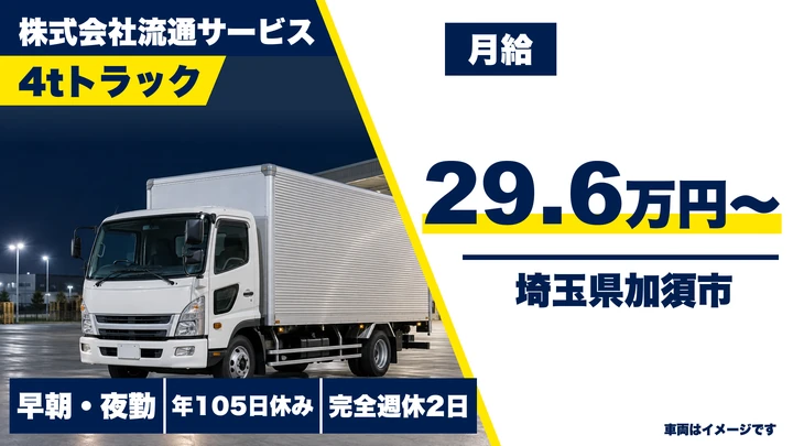 【埼玉県加須市】4tドライバー／完全週休2日制