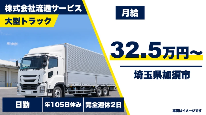 【埼玉県加須市】大型ドライバー／完全週休2日制
