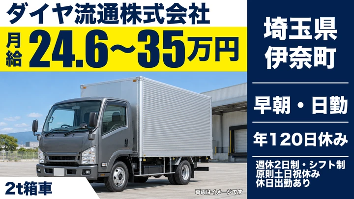 【埼玉県伊奈町】2tドライバー／年間休日120日