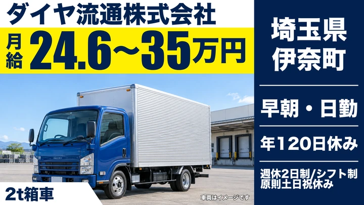 【埼玉県伊奈町】2tドライバー／未経験者歓迎・研修あり