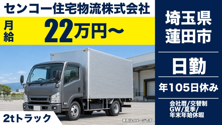 【埼玉県蓮田市】2tドライバー／住宅資材輸送