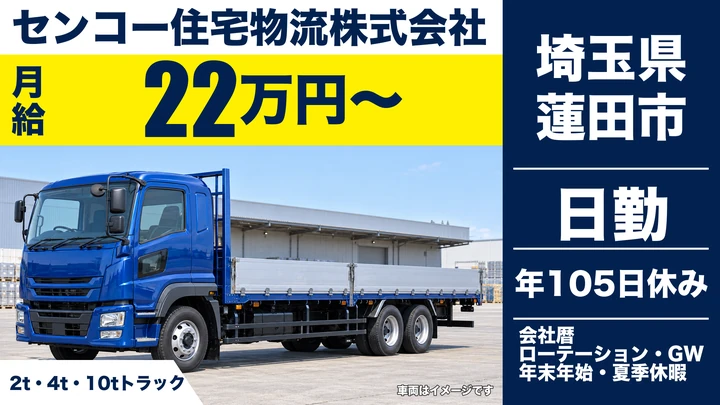 【埼玉県蓮田市】大型ドライバー／住宅資材輸送