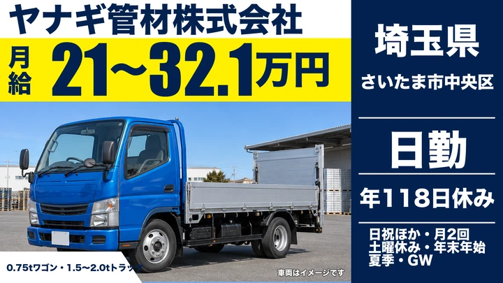 【埼玉県さいたま市中央区】2tドライバー／ルート配送