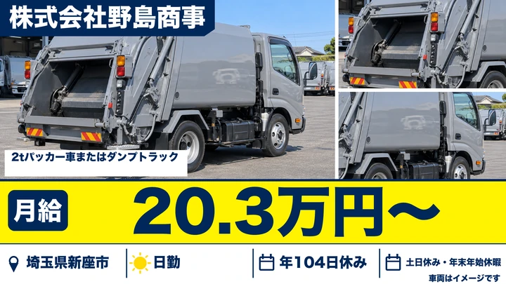【埼玉県新座市】ゴミ収集車ドライバー／基本残業なし