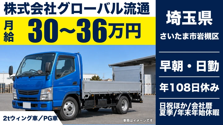 【埼玉県さいたま市岩槻区】2tドライバー／月給30万円～36万円