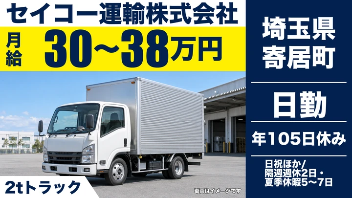 【埼玉県寄居町】2tドライバー／月給30万円～38万円