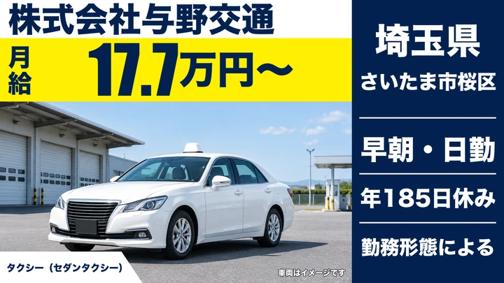 【埼玉県さいたま市桜区】タクシードライバー/年間休日185日