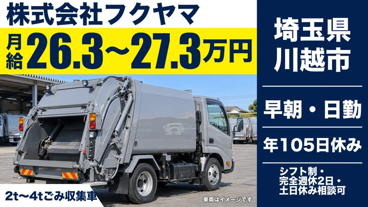 【埼玉県川越市】ごみ収集ドライバー／午後3時頃には退勤