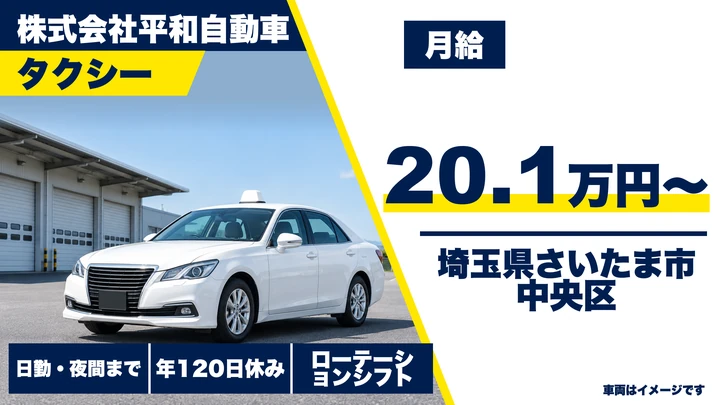 【埼玉県さいたま市中央区】タクシードライバー／二種免許費用は会社負担