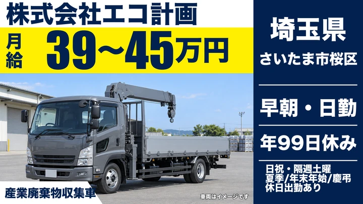 【埼玉県さいたま市桜区】産業廃棄物収集ドライバー／月給39万円～45万円