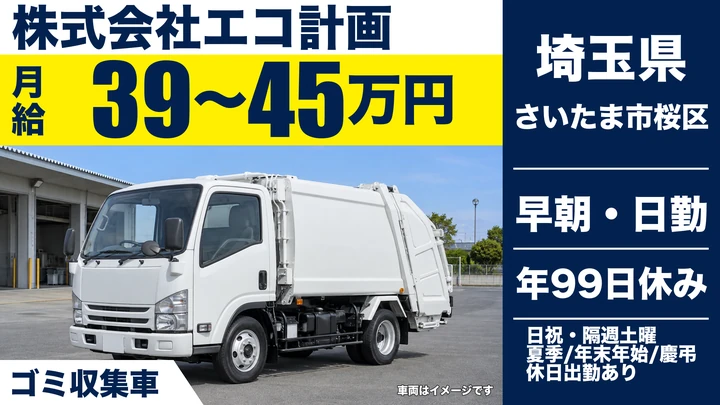 【埼玉県さいたま市桜区】ゴミ収集車ドライバー／月給39万円～45万円