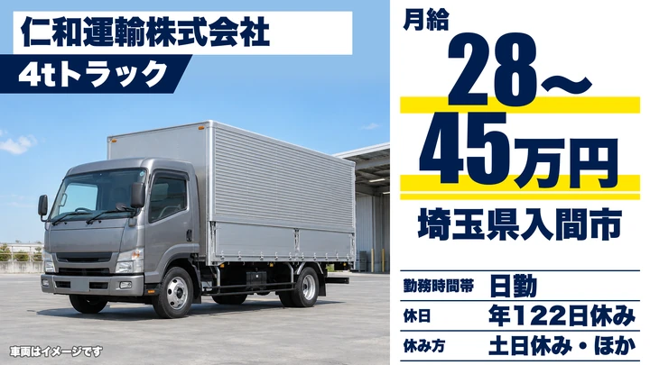 【埼玉県入間市】4tドライバー/月給28万円~45万円、土日休み