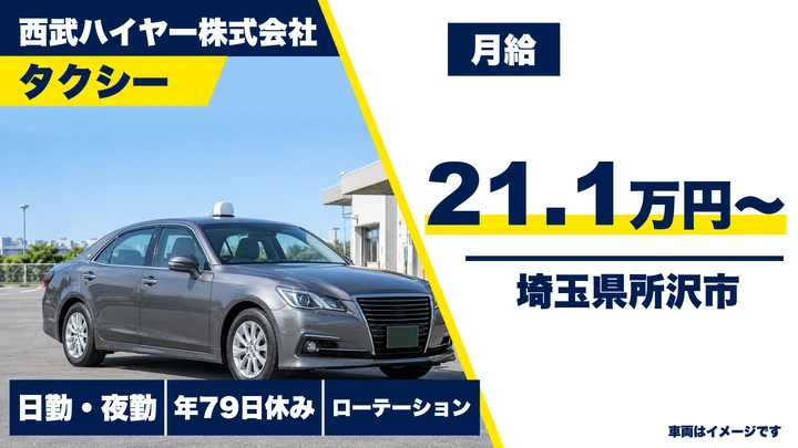 【埼玉県所沢市】タクシードライバー／入社後3ヶ月給与保証30万円