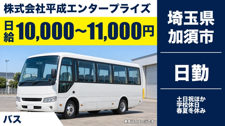 【埼玉県加須市】バスドライバー/土日祝休み・送迎のみ