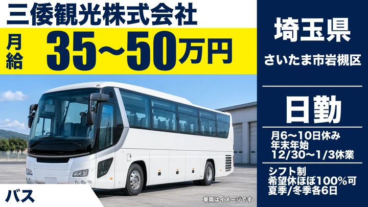 三倭観光株式会社のバスドライバー求人（埼玉県さいたま市岩槻区）