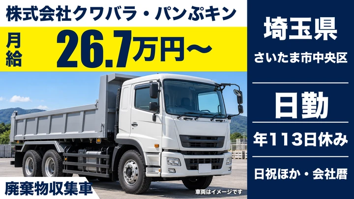 【埼玉県さいたま市中央区】廃棄物収集運搬／未経験歓迎・先輩同乗研修