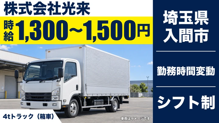 【埼玉県入間市】4tドライバー/地場か長距離を選択可