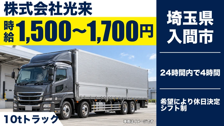 【埼玉県入間市】大型ドライバー/地場か長距離を選択可