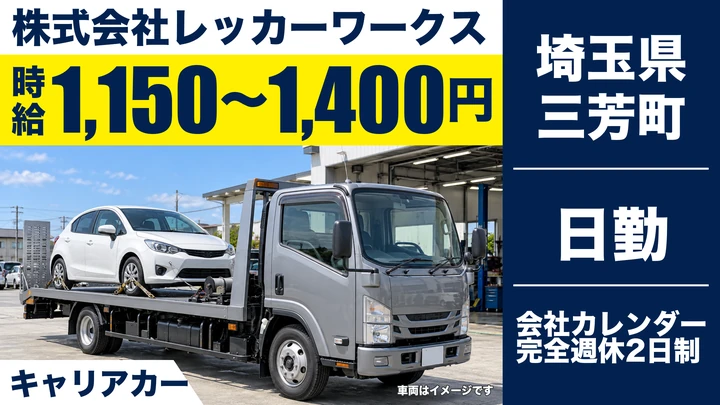 【埼玉県三芳町】キャリアカードライバー／未経験から先輩が指導