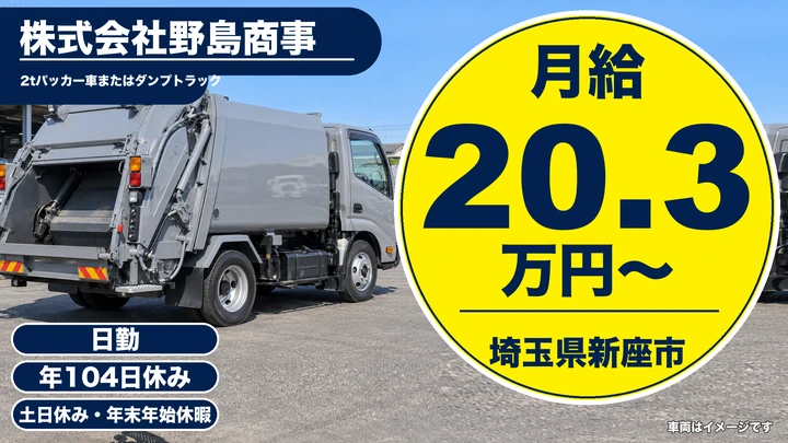 【埼玉県新座市】廃棄物収集運搬／月給20.3万円～・土日休み