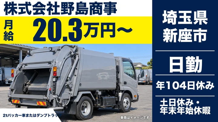 【埼玉県新座市】ゴミ収集車ドライバー／月給20.3万円～・土日休み