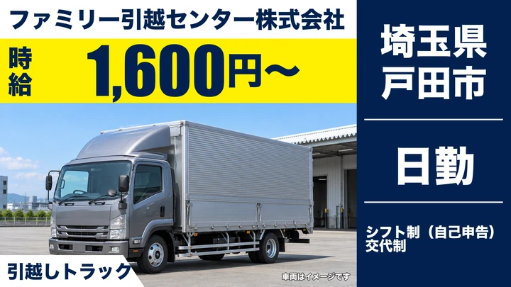 【埼玉県戸田市】引越しドライバー/日給保証12,800円・日払いOK