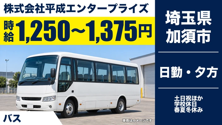 【埼玉県加須市】バスドライバー/時給1,250円~・送迎メイン