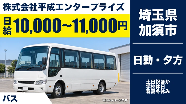 【埼玉県加須市】バスドライバー/日給1万円~・急募