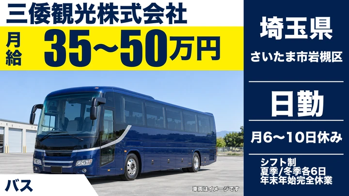 三倭観光株式会社のバスドライバー求人（埼玉県さいたま市岩槻区）
