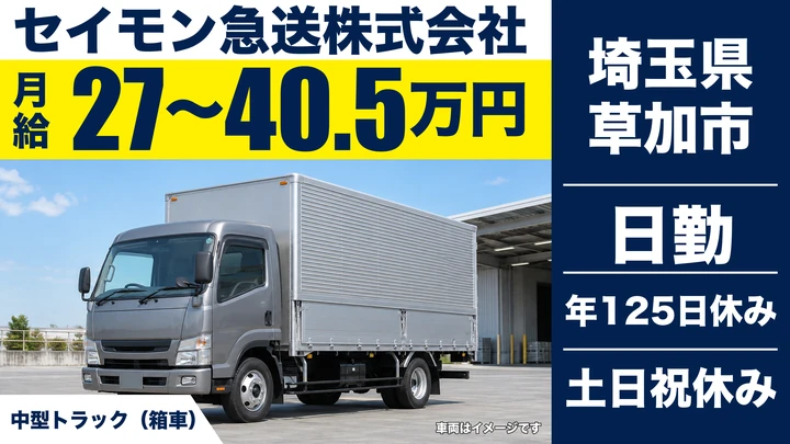 【埼玉県草加市】トラックドライバー／月給27万円～・土日休み