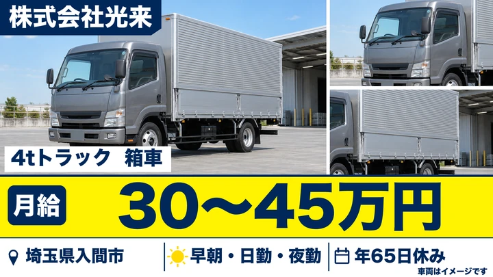 【埼玉県入間市】4tドライバー/月給30万円~45万円