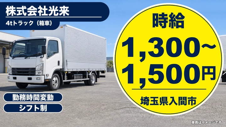 【埼玉県入間市】4tドライバー/時給1300円~1500円