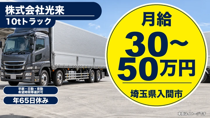【埼玉県入間市】10tドライバー/月給30万円~50万円
