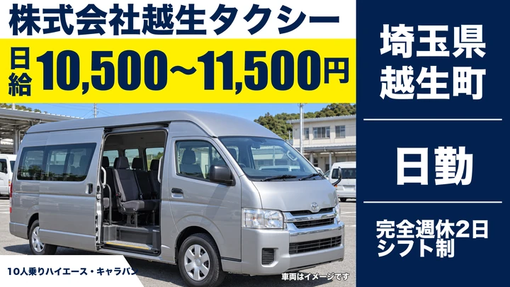 【埼玉県越生町】バスドライバー/日給10,500円~11,500円