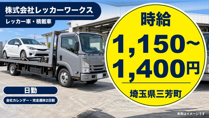 【埼玉県三芳町】キャリアカードライバー／時給1150円~1400円