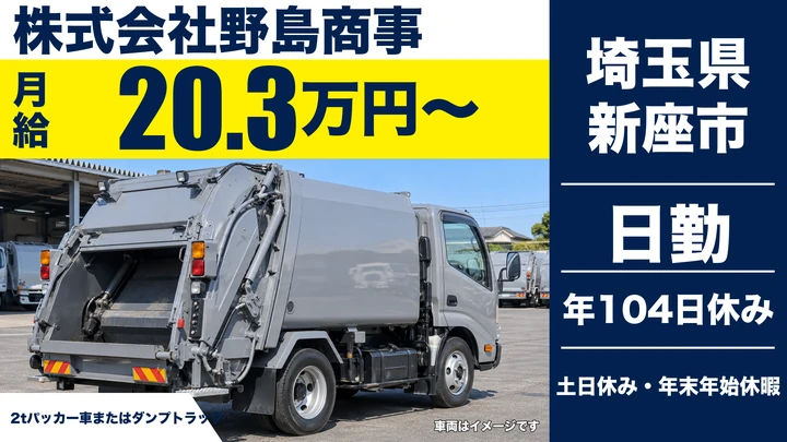 【埼玉県新座市】廃棄物収集運搬ドライバー／月給203,560円~