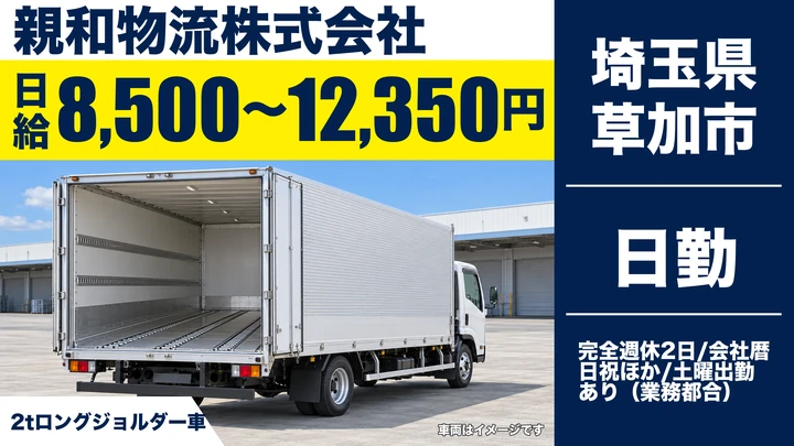 【埼玉県草加市】2tドライバー／印刷物のパレット配送