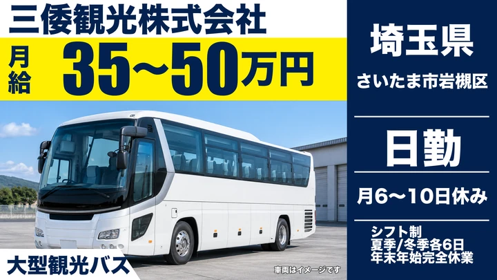 三倭観光株式会社のバスドライバー求人（埼玉県さいたま市岩槻区）