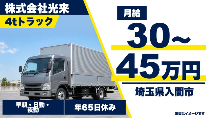 【埼玉県入間市】4tドライバー/時間帯を選べる配送