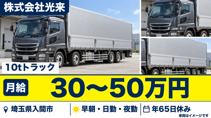 【埼玉県入間市】10t車ドライバー／地場と長距離を選べる