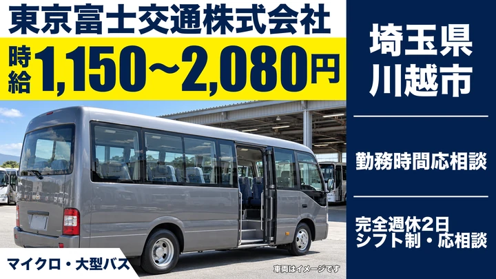 【埼玉県川越市】バスドライバー／時給1,150円~・週1日OK