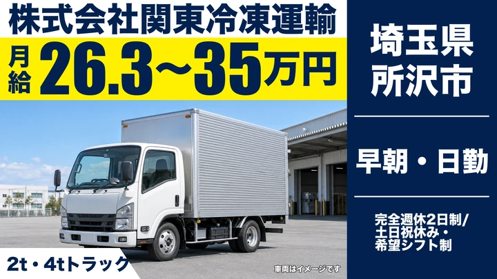 【埼玉県所沢市】2tドライバー/月給27万円~35万円