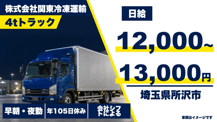 株式会社関東冷凍運輸の4tトラックドライバー求人（埼玉県所沢市）